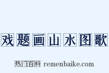 戏题画山水图歌是什么意思的图片